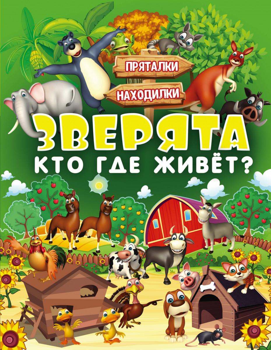 

Зверята, кто Где Живет