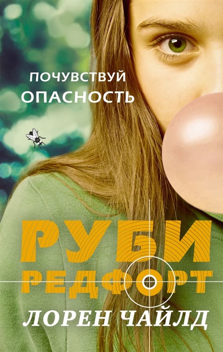

Почувствуй Опасность