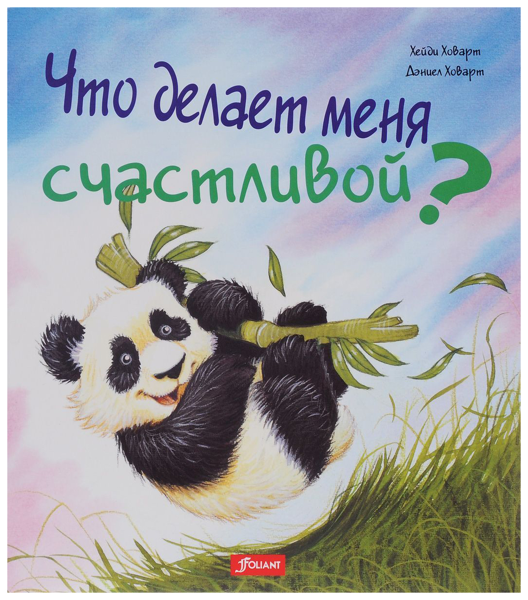 

Что делает меня счастливой