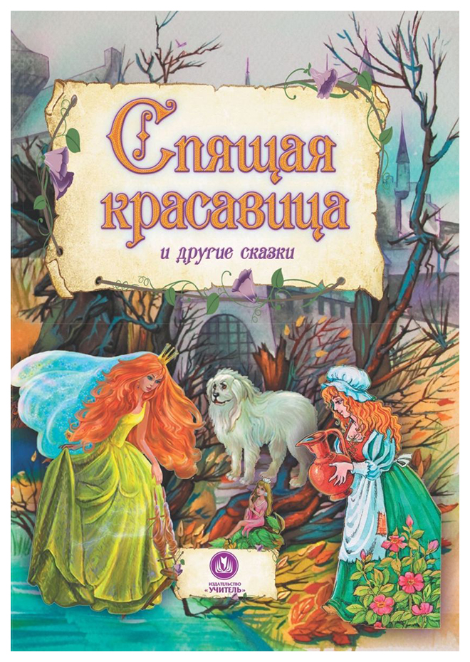

Спящая красавица и Другие Сказки
