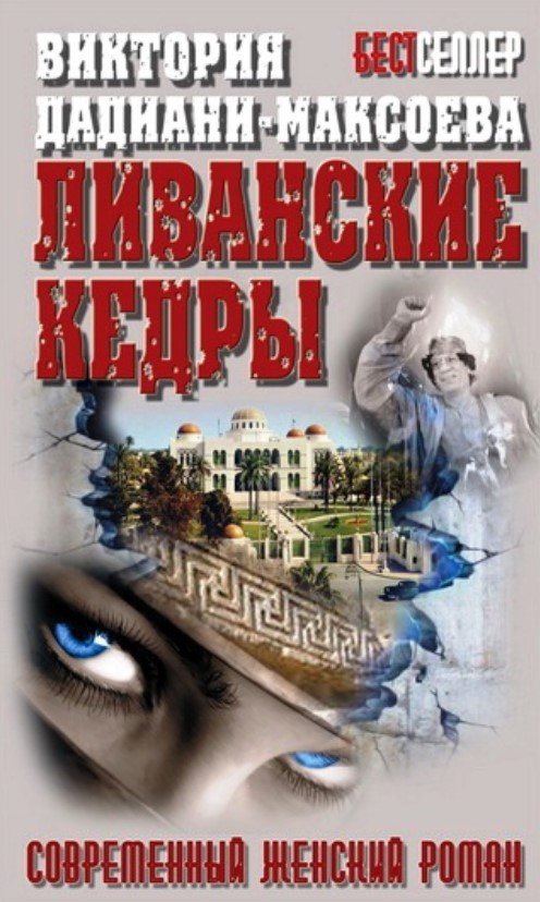 

Книга Ливанские кедры