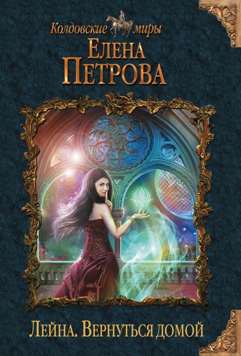 

Книга Лейна. Вернуться Домой