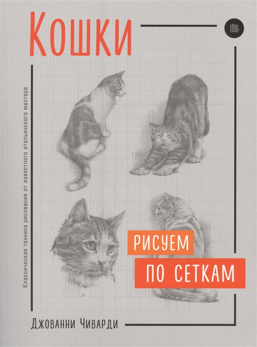 

Кошк и Рисуем по Сеткам