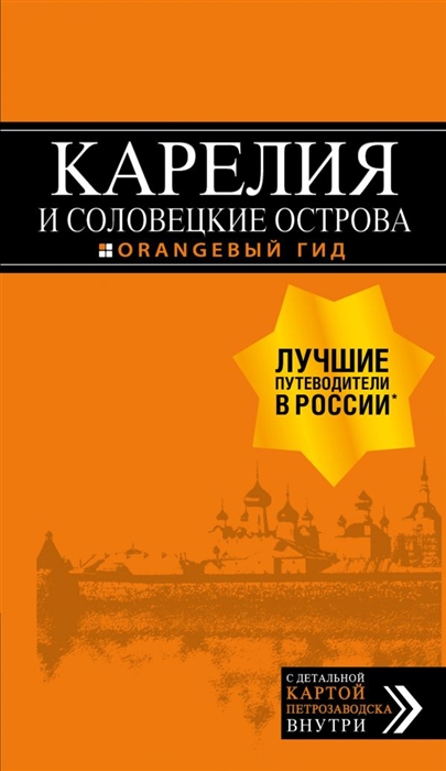 

Путеводитель карелия и Соловецкие Острова