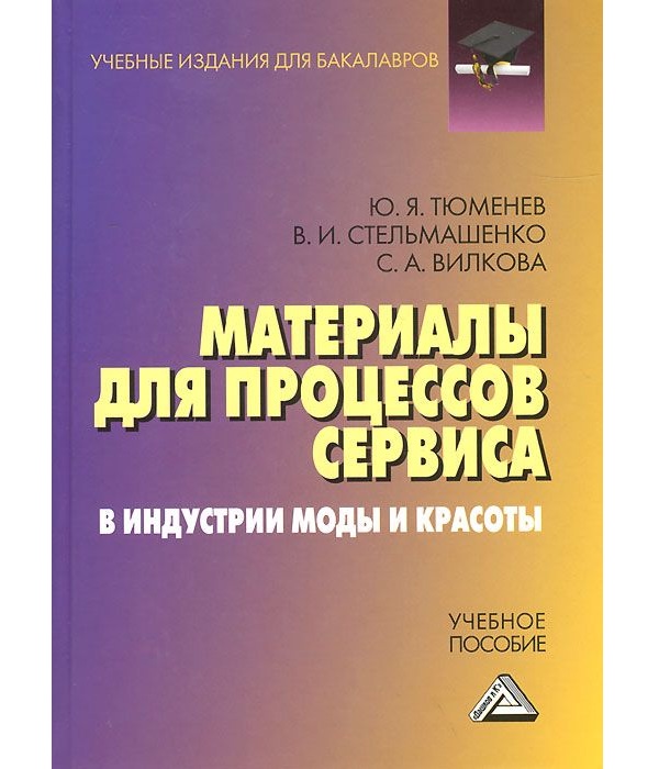 

Материалы для процессов Сервиса и Индустрии Моды и красоты