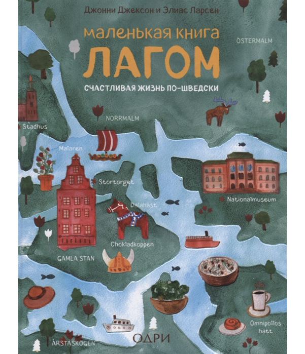 

Книга Маленькая книга лагом. Счастливая Жизнь по-Шведски