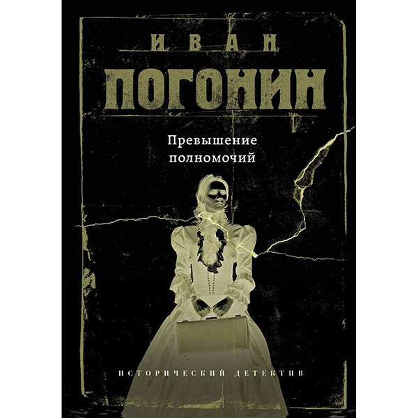 фото Книга превышение полномочий эксмо