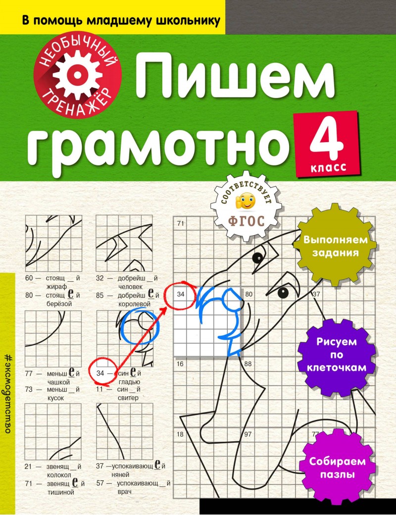 

Пишем Грамотно. 4 класс