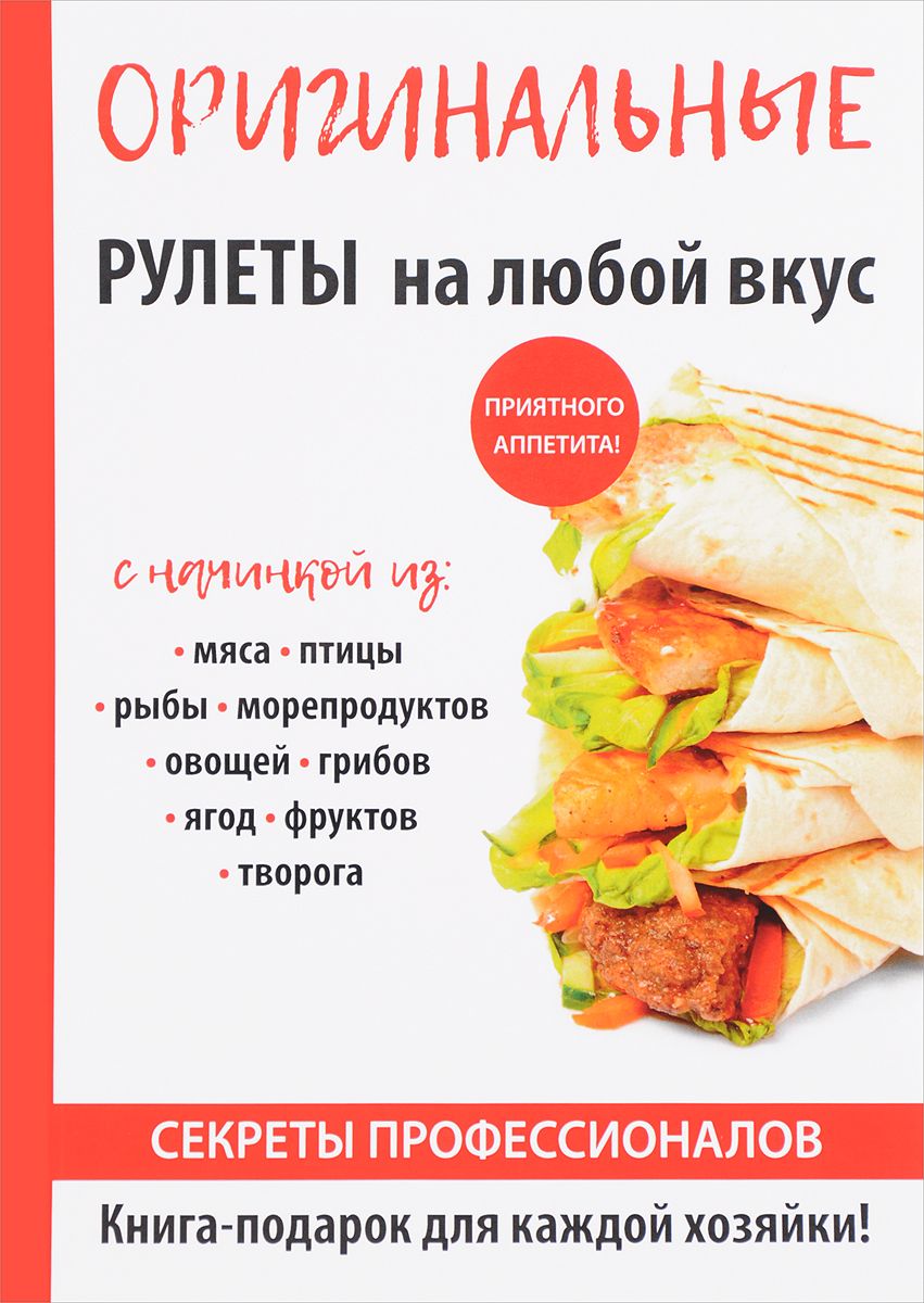 

Книга Оригинальные Рулеты на любой Вкус