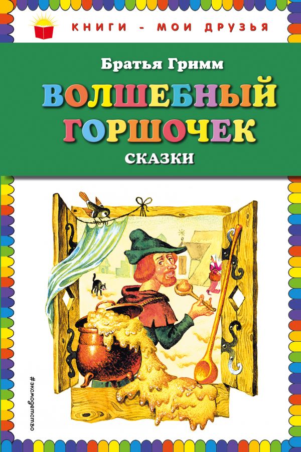 

Волшебный Горшочек
