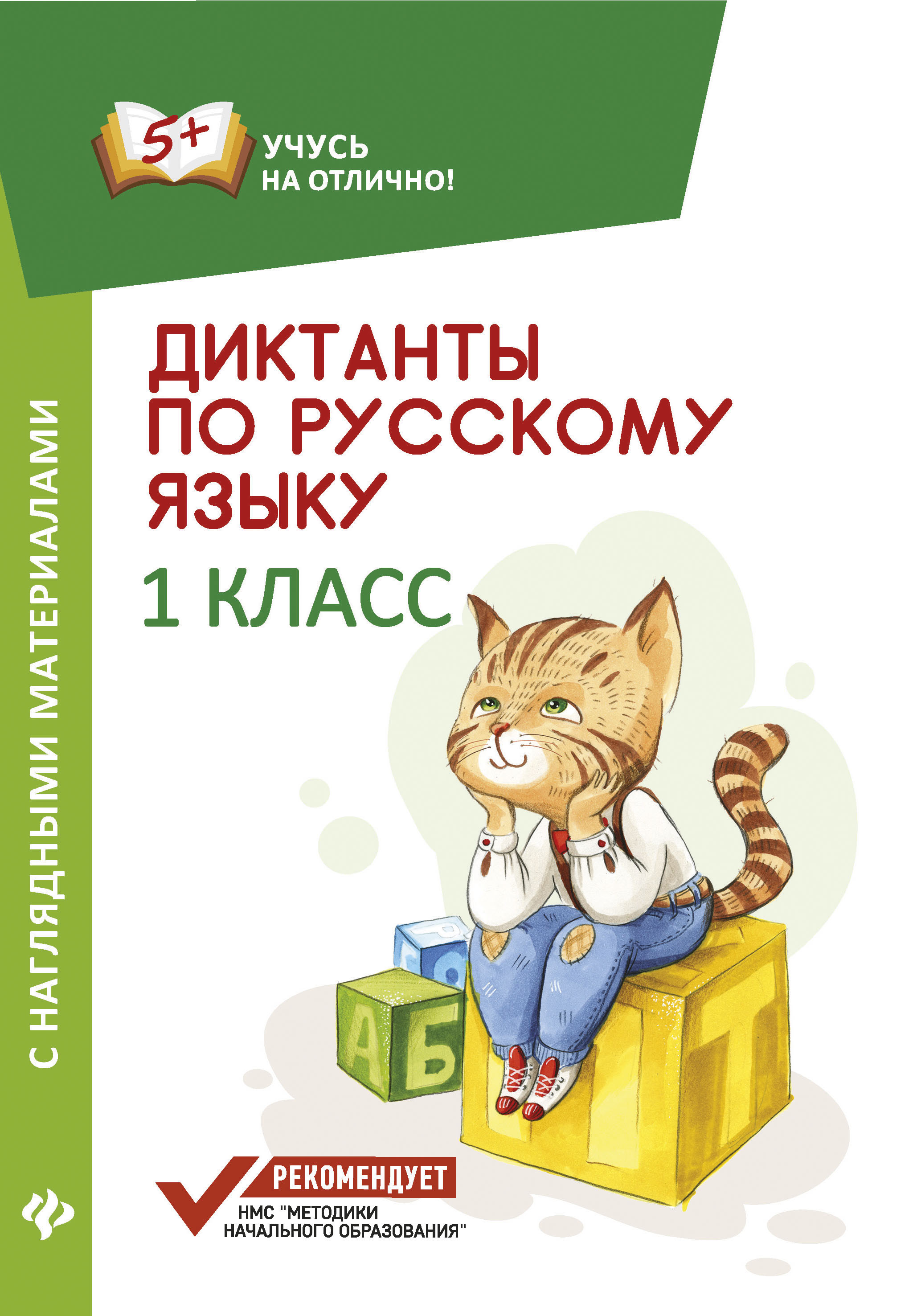 

Диктанты по Русскому Языку С наглядными Материалами: 1 класс