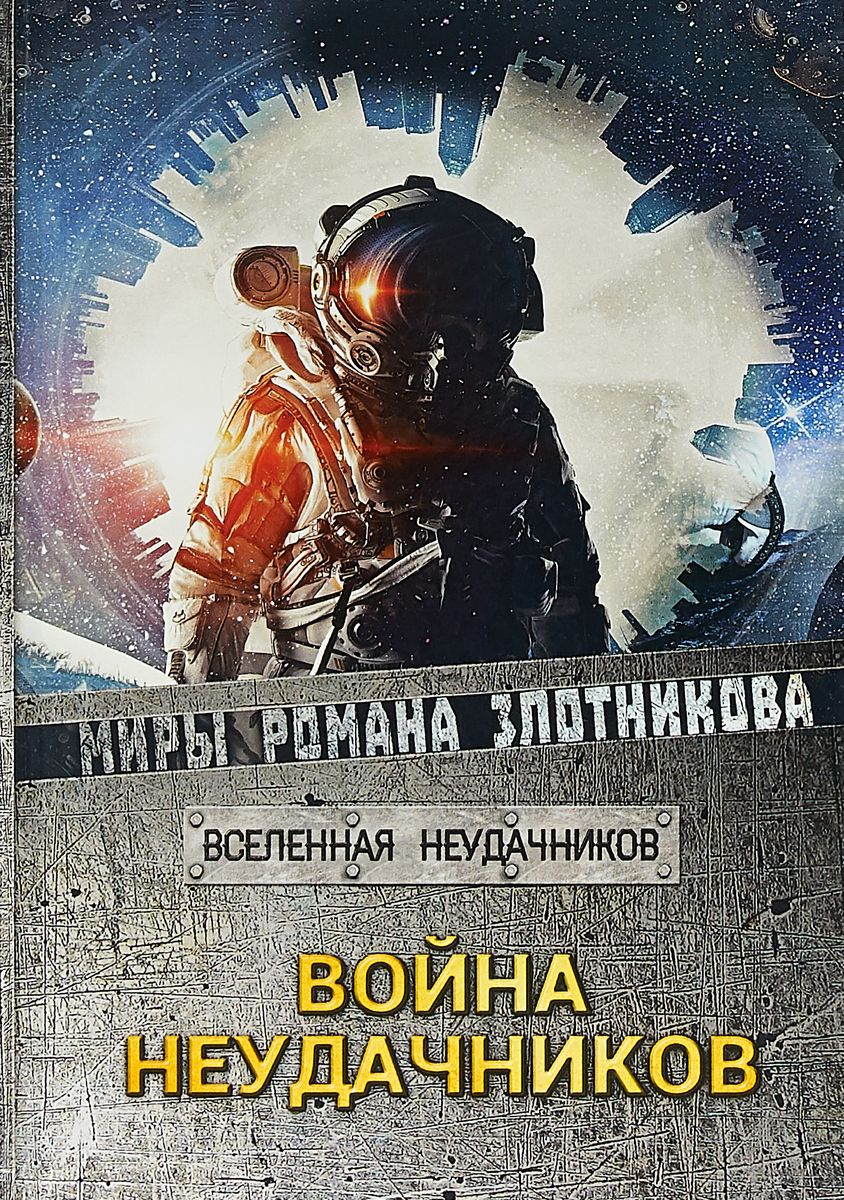 фото Книга война неудачников rugram