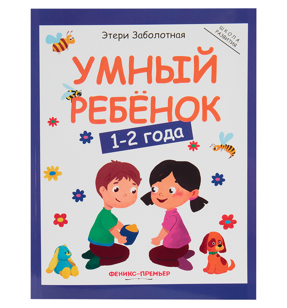 

Умный Ребенок: 1-2 Года