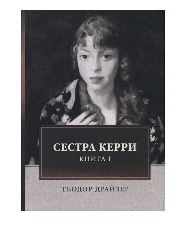 фото Книга сестра керри rugram