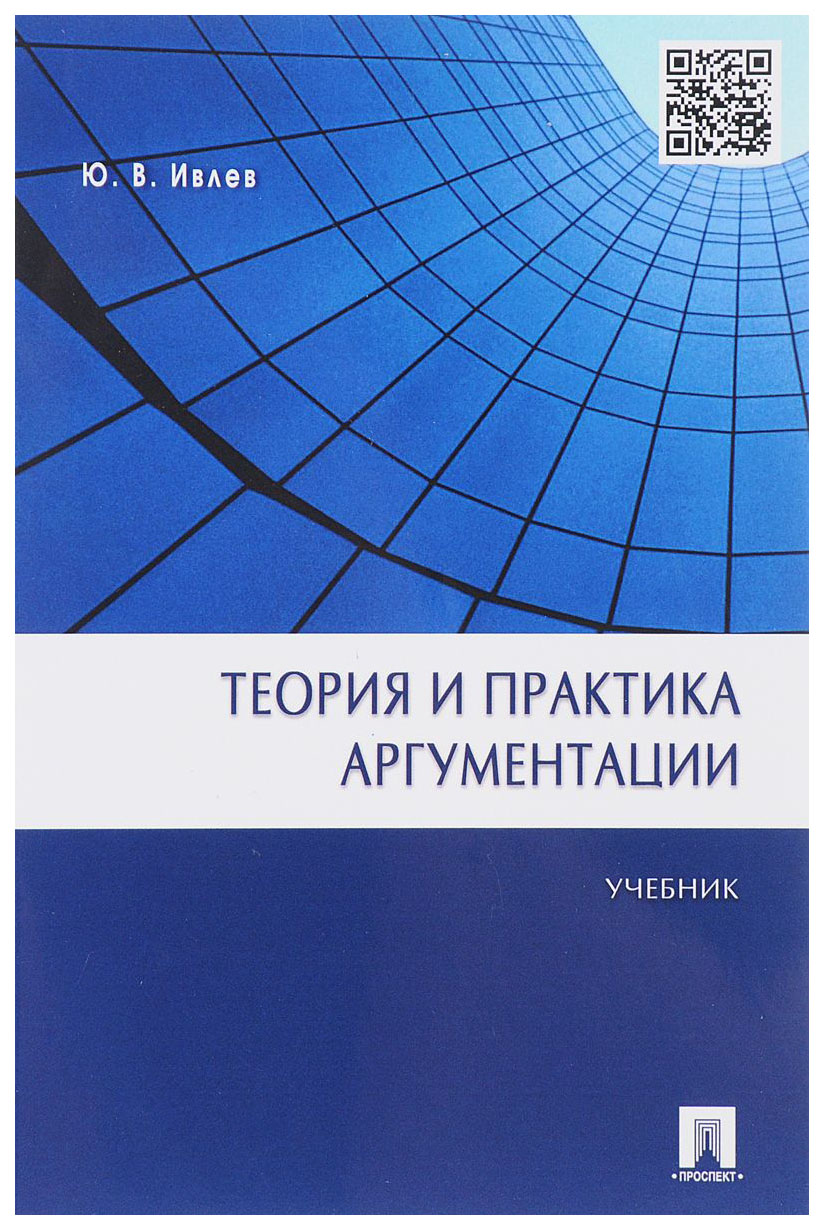 

Теория и практика Аргументации