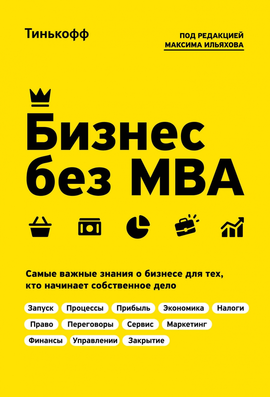 фото Книга бизнес без mba эксмо