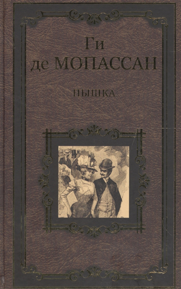 Ги де мопассан пышка презентация