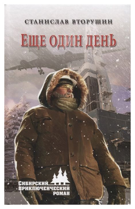 

Книга Еще Один День