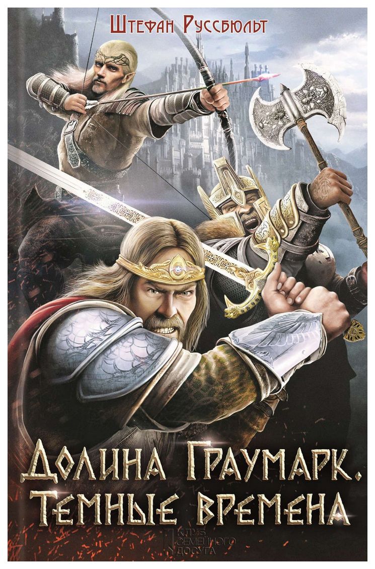 

Долина Граумарк. темные Времена