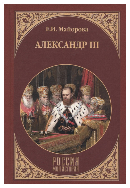 фото Книга александр iii вече