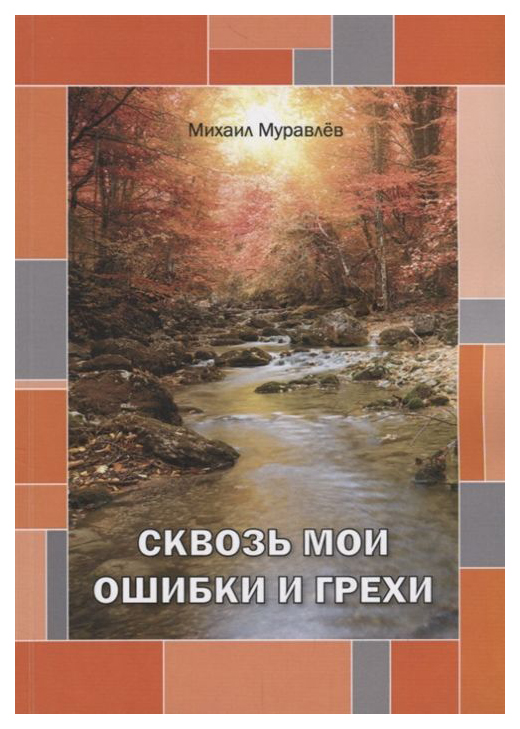 

Сквозь Мои Ошибки и Грехи