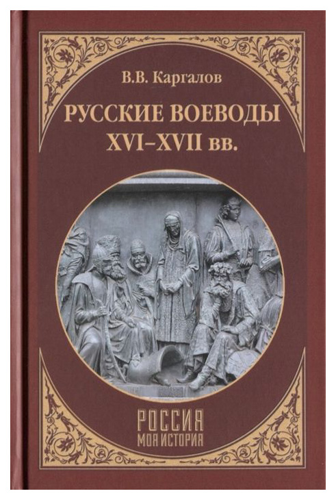 фото Книга русские воеводы хvi - хvii вв вече