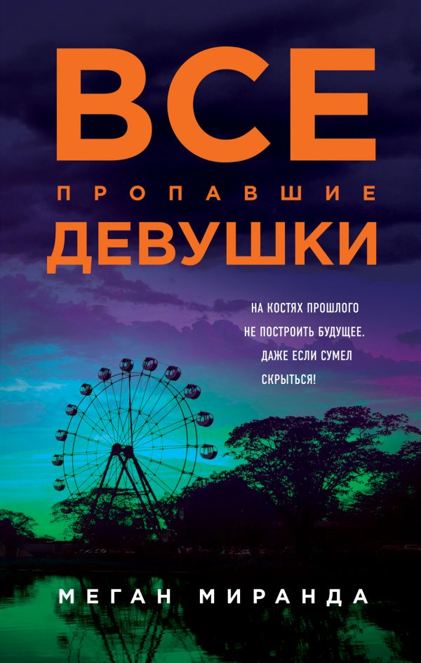

Книга Все пропавшие Девушки