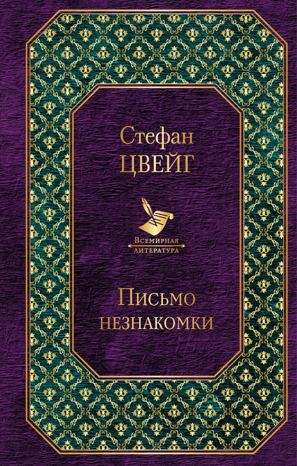 

Книга Письмо незнакомки (новый дизайн)