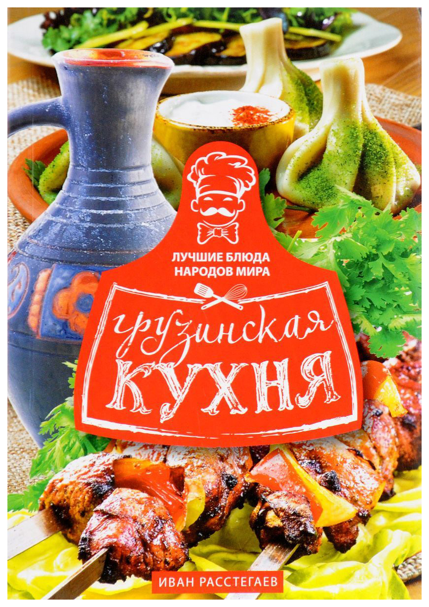 

Грузинская кухня