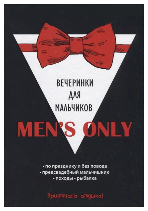 фото Книга men's only. вечеринки для мальчиков rugram