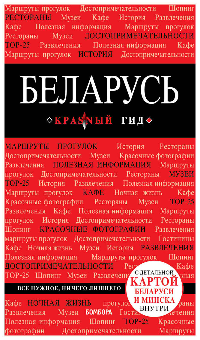 

Путеводитель Беларусь