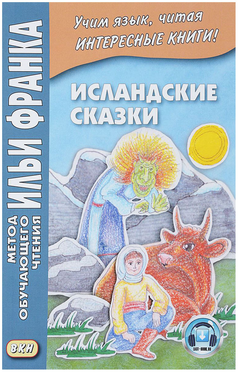 фото Исландские сказки восточная книга