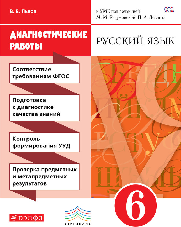 

Русский Язык, 6 класс Рабочая тетрадь (Диагностические Работы)