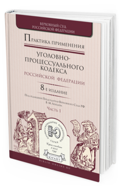 

Практика применения Уголовно-Процессуального кодекса Рф В 2 Ч. Ч.1…