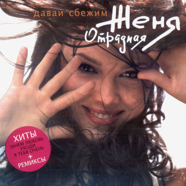 Женя Отрадная Давай Сбежим (CD)