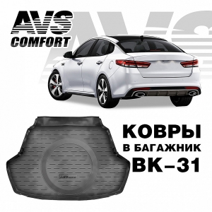 фото Коврик в багажник avs 3d с высоким бортом для kia optima (2016-) sd avs bk-31 / a78983s