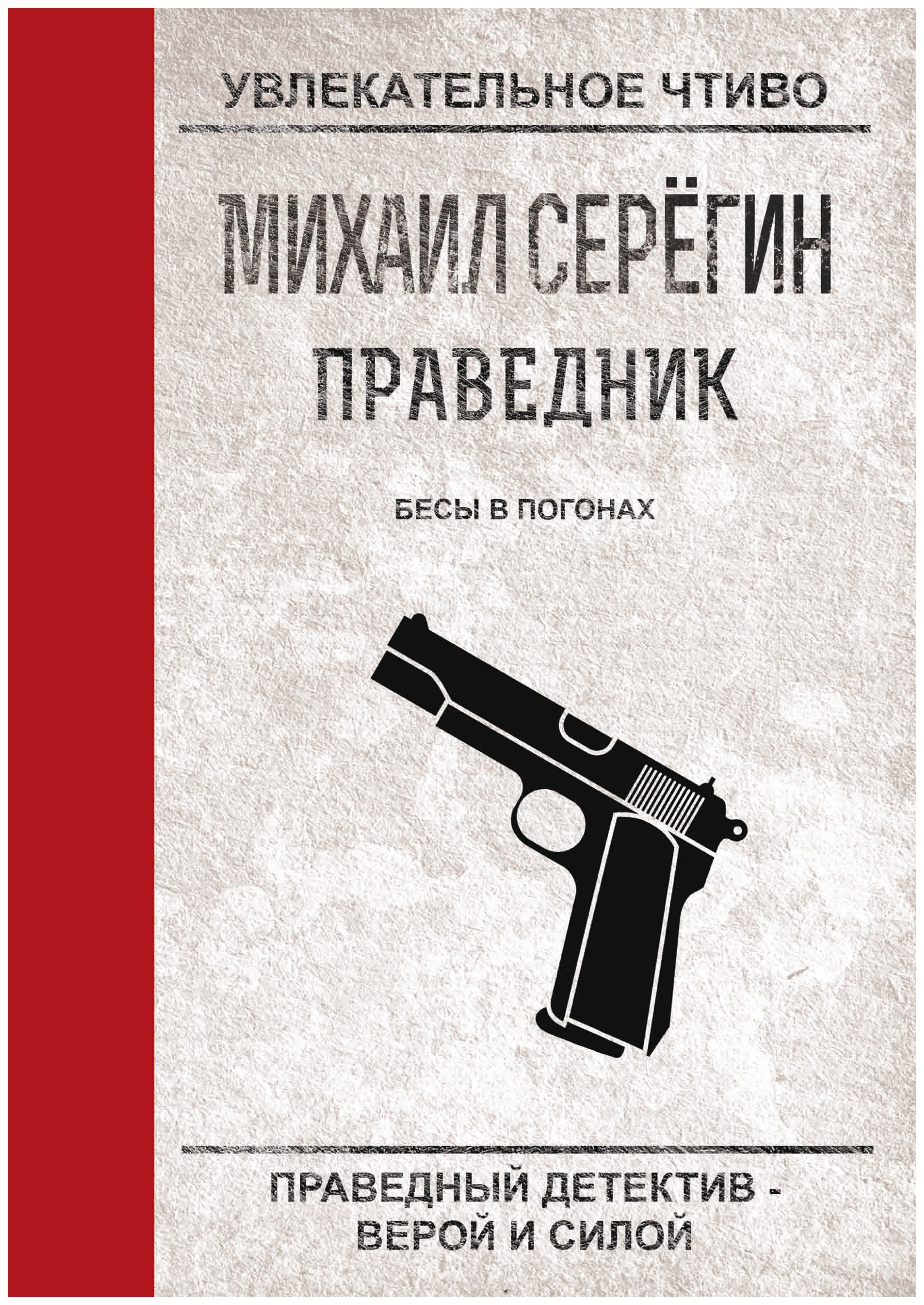 фото Книга бесы в погонах rugram