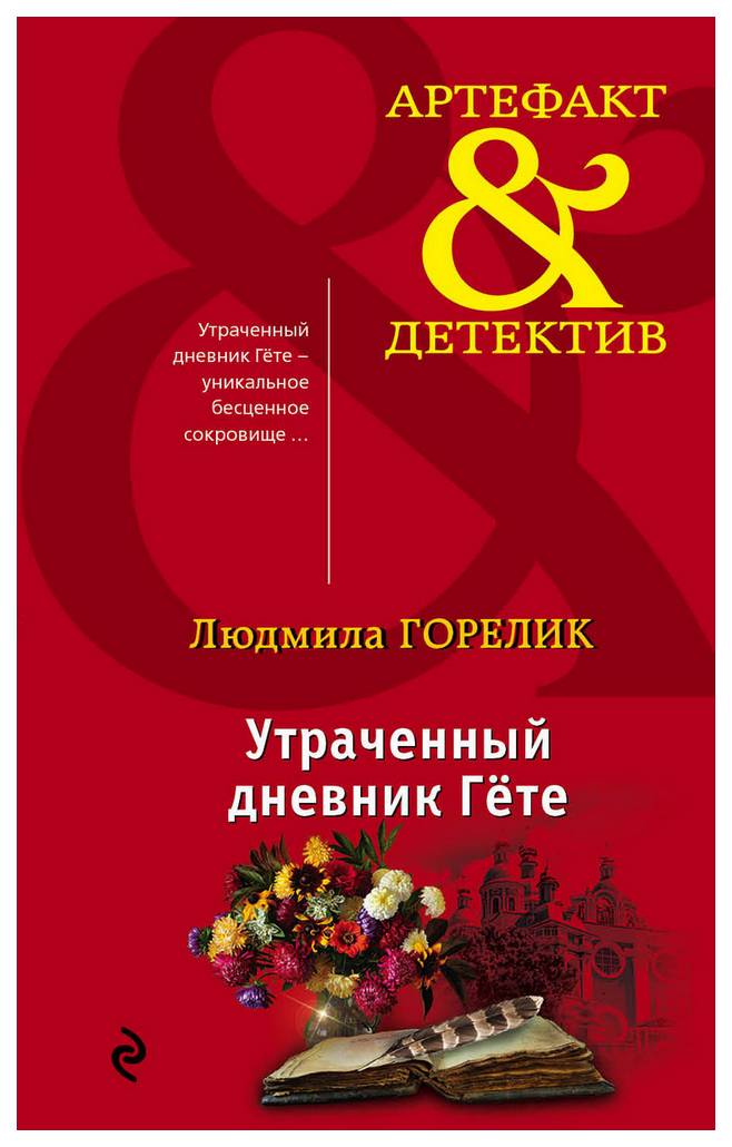 

Книга Утраченный Дневник Гете