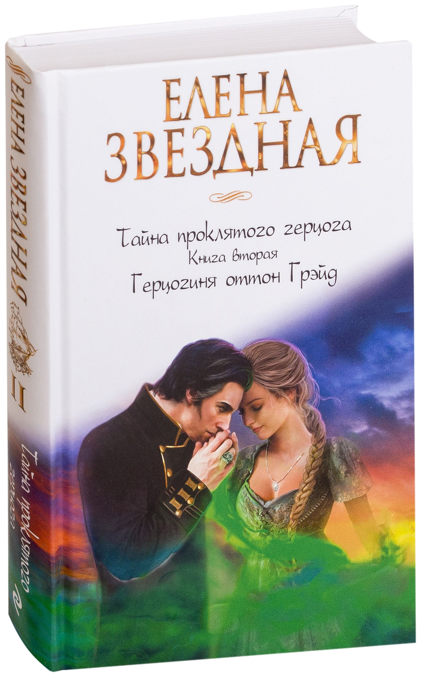 

Книга Тайна проклятого Герцога