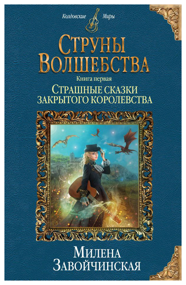 фото Книга струны волшебства эксмо