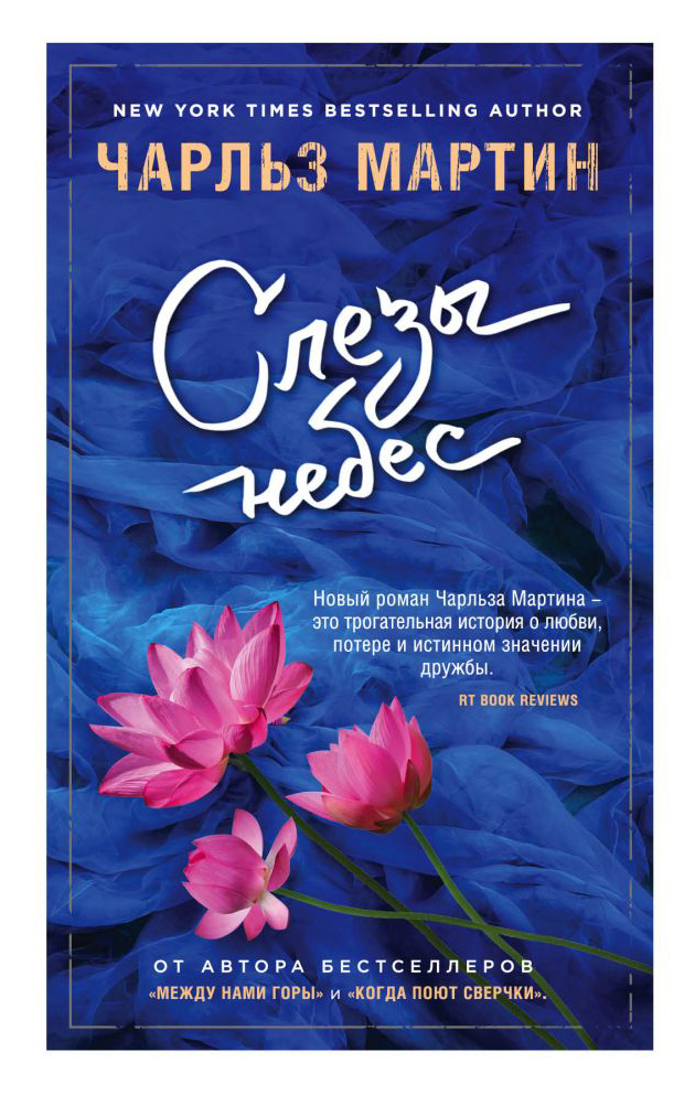 

Книга Слезы Небес