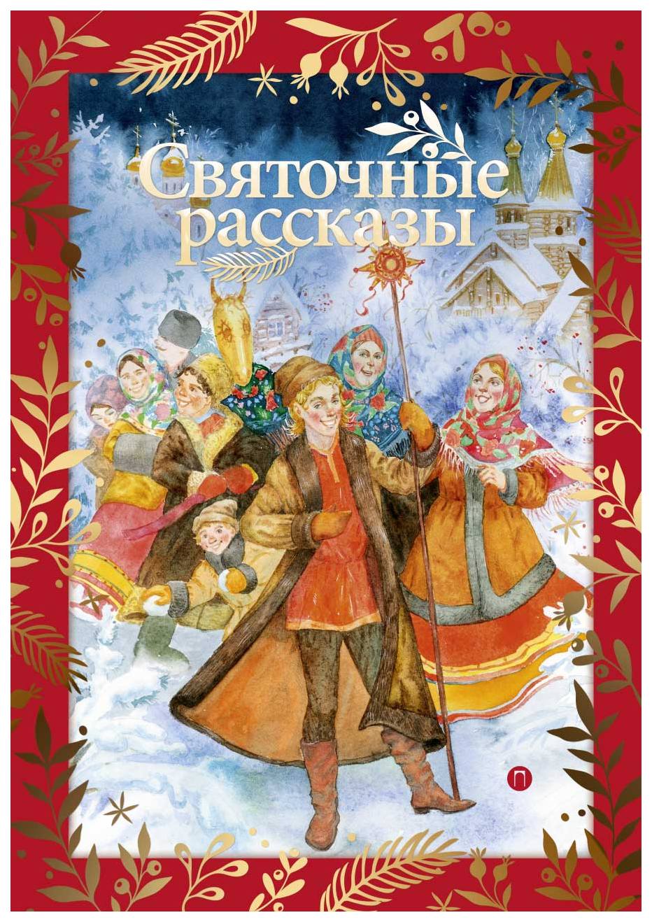 

Святочные рассказы
