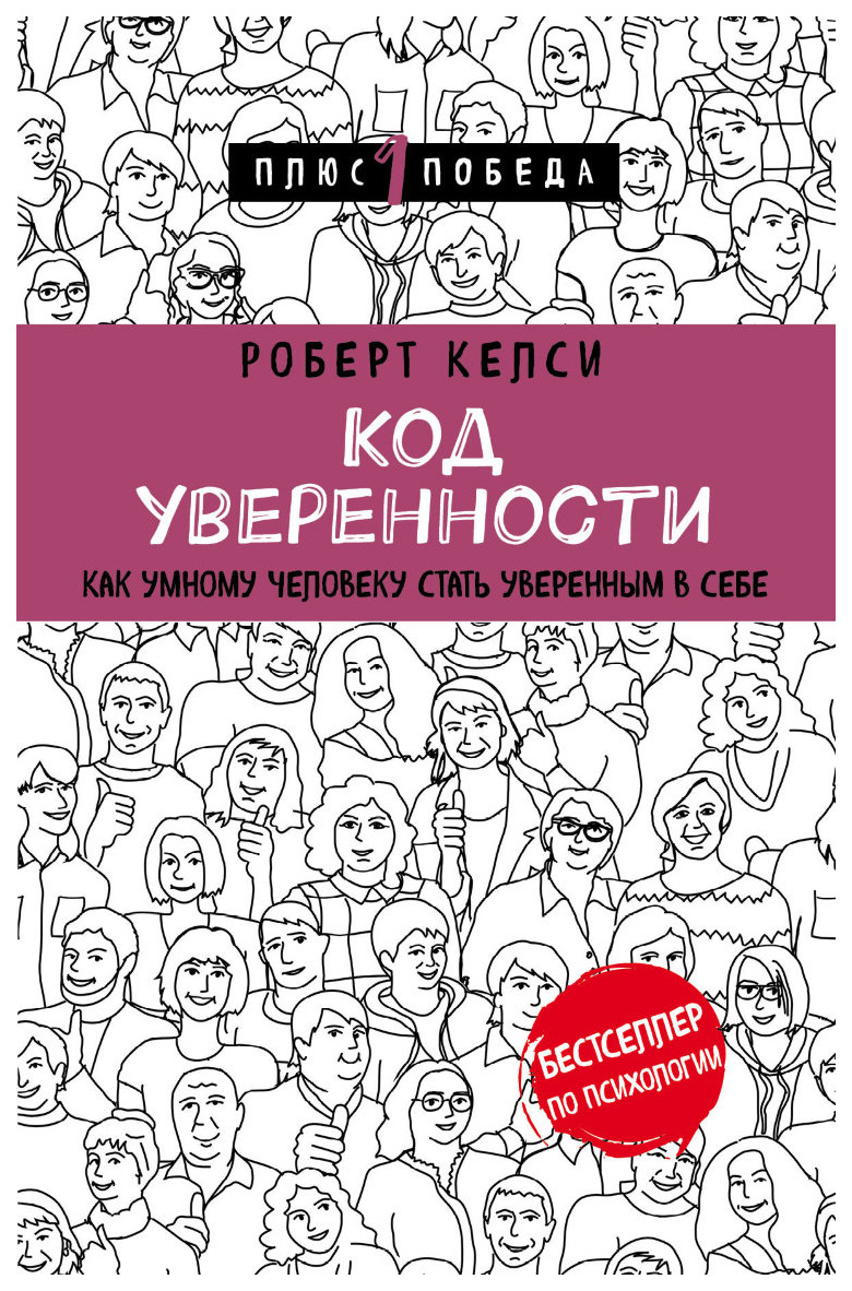 фото Книга код уверенност и как умному человеку стать уверенным в себе эксмо