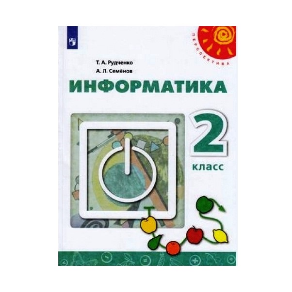 

Учебник Рудченко. Информатика. 2 класс перспектива
