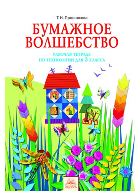 

Проснякова, технология, Бумажное Волшебство, Р т, 3 кл (Фгос)