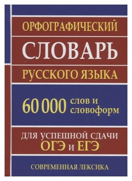 фото Книга орфографический словарь русского языка для сдачи огэ и егэ, 60 000 слов и словоформ дом славянской книги