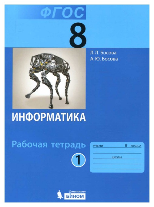

Босова, Информатика 8 кл, Р т В 2-Х Ч.Ч, 1 (Фгос)