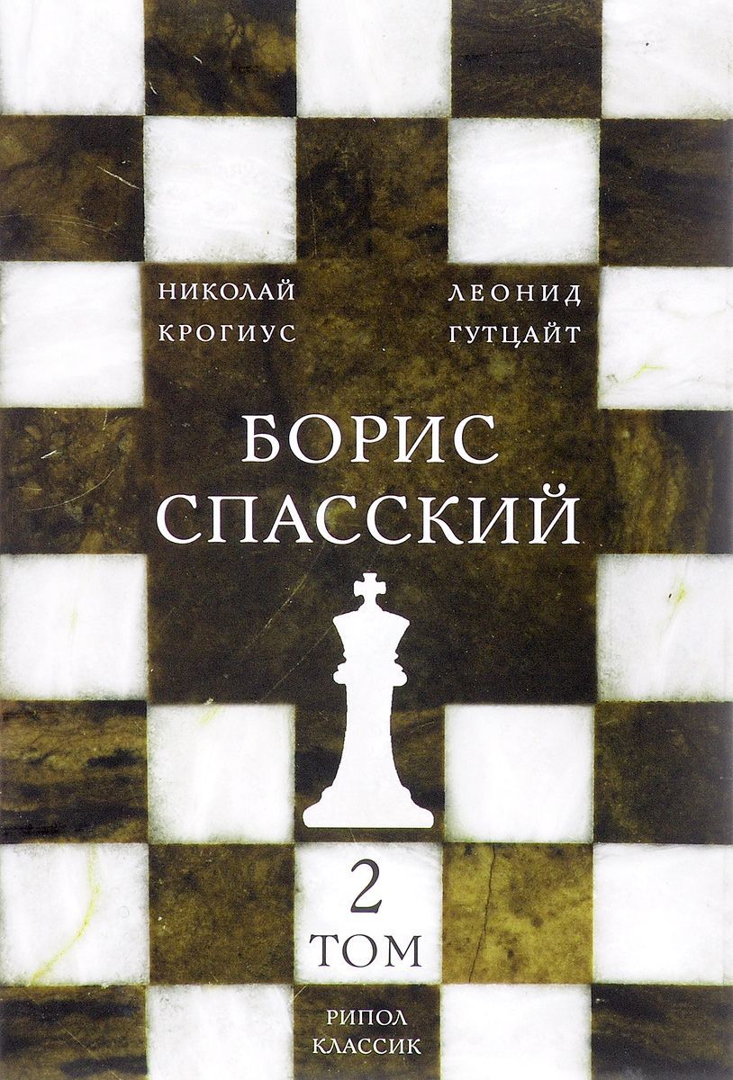 

Книга Борис Спасский