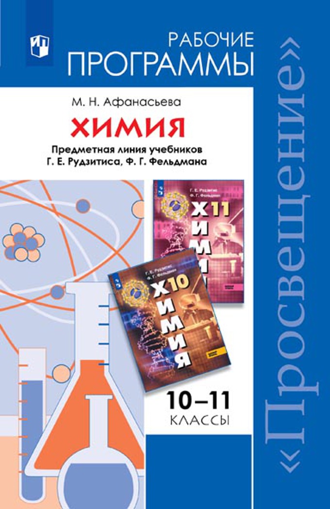 

Рабочие программы Химия. 10-11 класс УМК Рудзитиса ФГОС