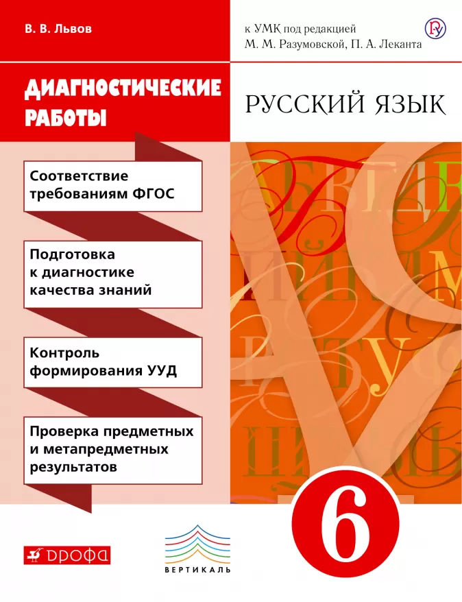 

Разумовская, Русский Язык, 6 кл, Диагностические Работы, Вертикаль, Фгос львова